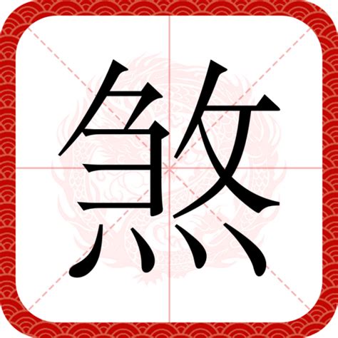 的煞|煞（汉语汉字）